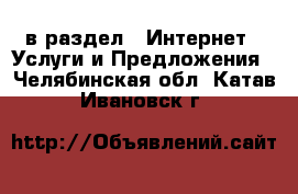  в раздел : Интернет » Услуги и Предложения . Челябинская обл.,Катав-Ивановск г.